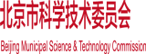 男人的鸡鸡捅入女人的鸡鸡里视频www91北京市科学技术委员会